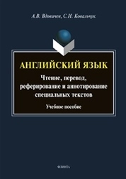 Английский язык. Чтение. Перевод. Реферирование и аннотирование специальных текстов
