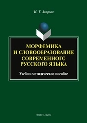 Морфемика и словообразование современного русского языка