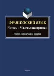 Французский язык. Читаем «Маленького принца»