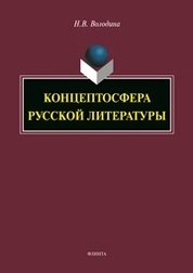 Концептосфера русской литературы