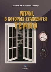 Игры, в которых становится темно
