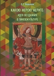 Какою мерою мерите: идея воздаяния в лингвокультуре