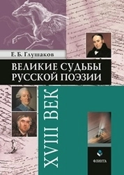 Великие судьбы русской поэзии. XVIII век