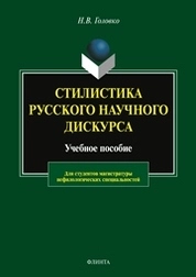 Стилистика русского научного дискурса