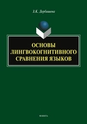 Основы лингвокогнитивного сравнения языков