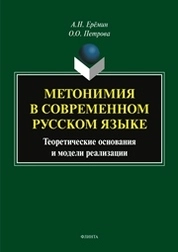 Метонимия в современном русском языке. Теоретические основания и модели реализации