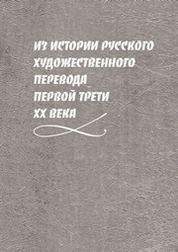 Из истории русского художественного перевода первой трети ХХ века
