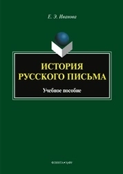 История русского письма