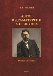 Автор в драматургии А. П. Чехов