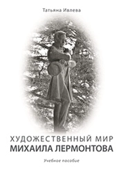 Художественный мир Михаила Лермонтова