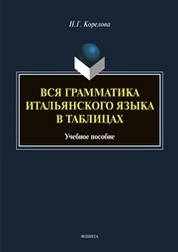 Вся грамматика итальянского языка в схемах. Удобно. Практично. Легко