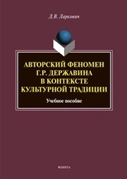 Авторский феномен Г.Р. Державина в контексте культурной традиции