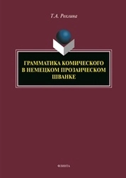 Грамматика комического в немецком прозаическом шванке
