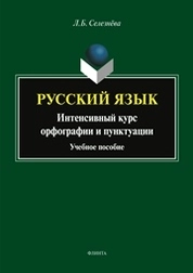 Русский язык. Интенсивный курс по орфографии и пунктуации