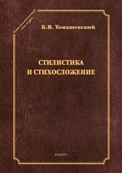 Стилистика и стихосложение: курс лекций