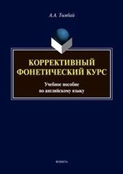 Коррективный фонетический курс