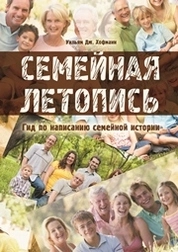 Семейная летопись. Гид по написанию семейной истории