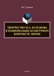 Творчество М.А. Булгакова в национально-культурном контексте эпохи