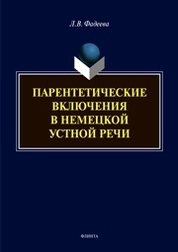 Парентетические включения в немецкой устной речи