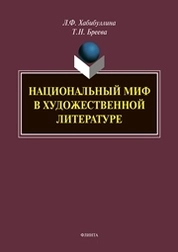 Национальный миф в художествнной литературе