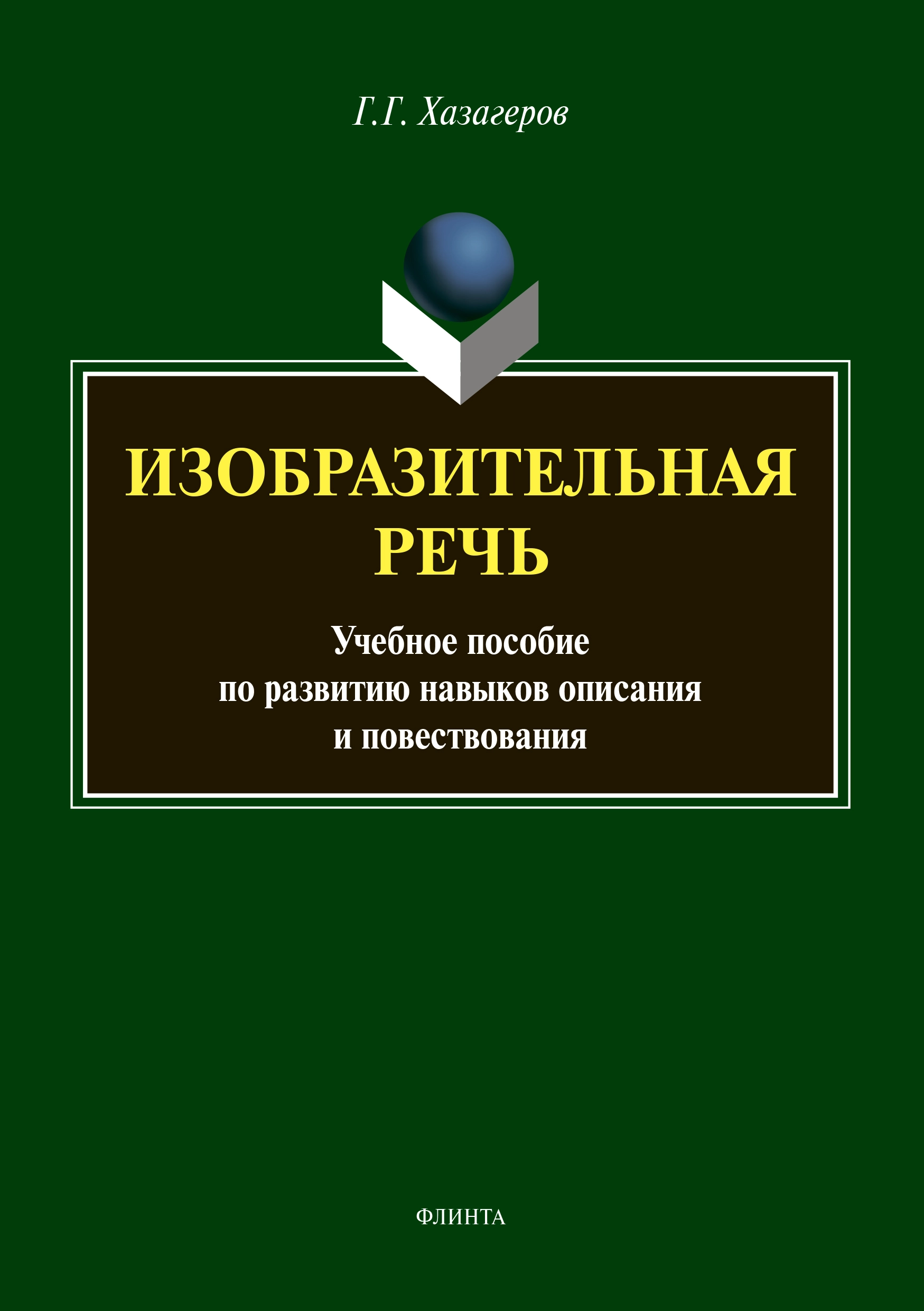 Изобразительная речь