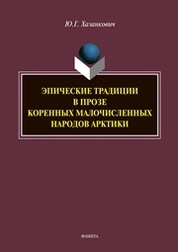 Эпические традиции в прозе коренных малочисленных народов Арктики