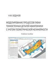 Моделирование процессов гибки тонкостенных деталей авиатехники с учетом геометрической нелинейности