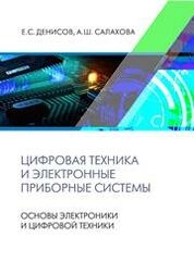 Цифровая техника и электронные приборные системы