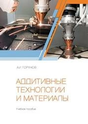 Аддитивные технологии и материалы