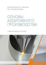 Основы аддитивного производства