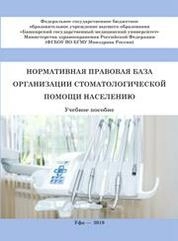 Нормативная правовая база организации стоматологической помощи населению
