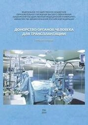 Донорство органов человека для трансплантации