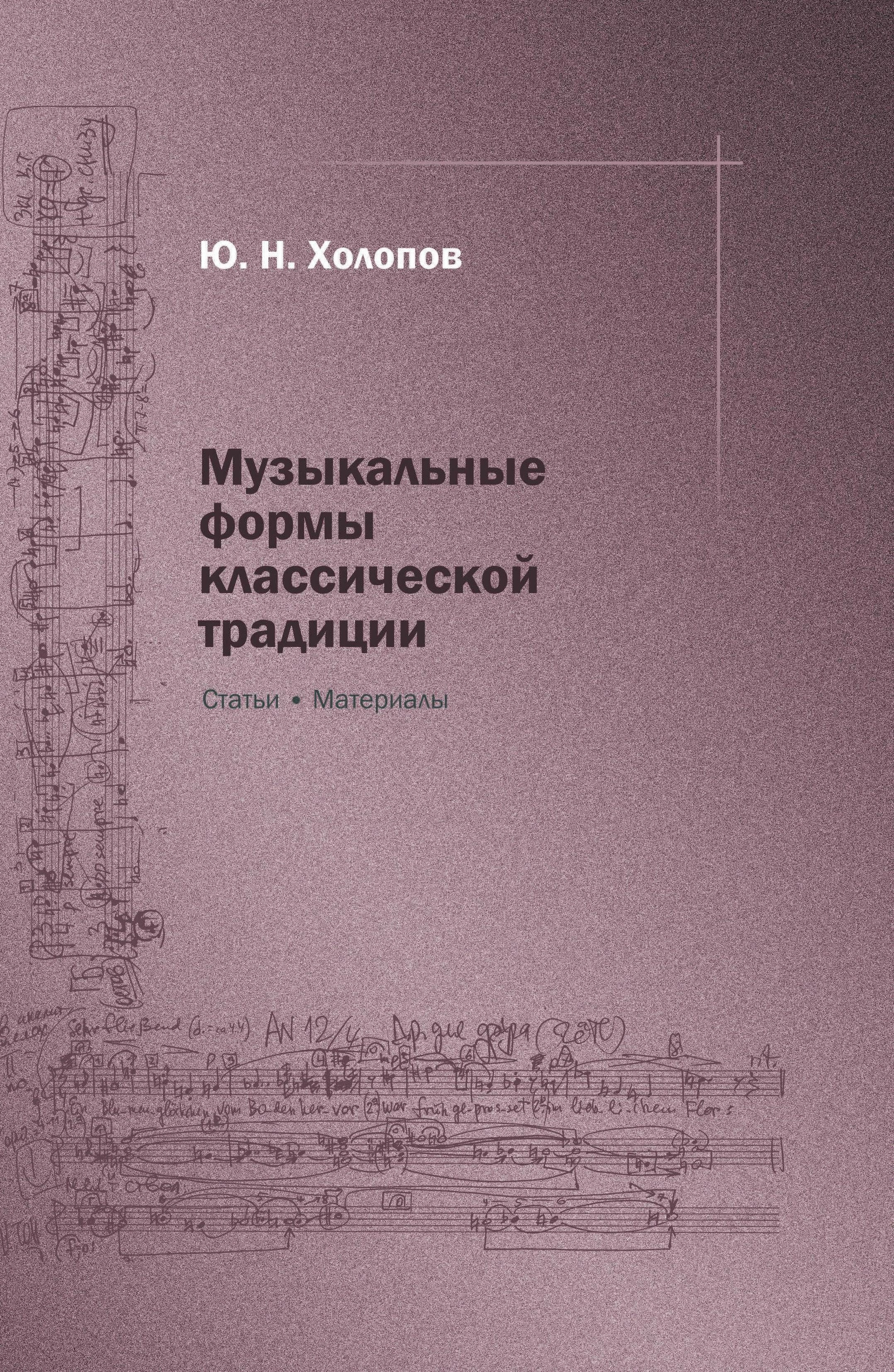 Музыкальные формы классической традиции