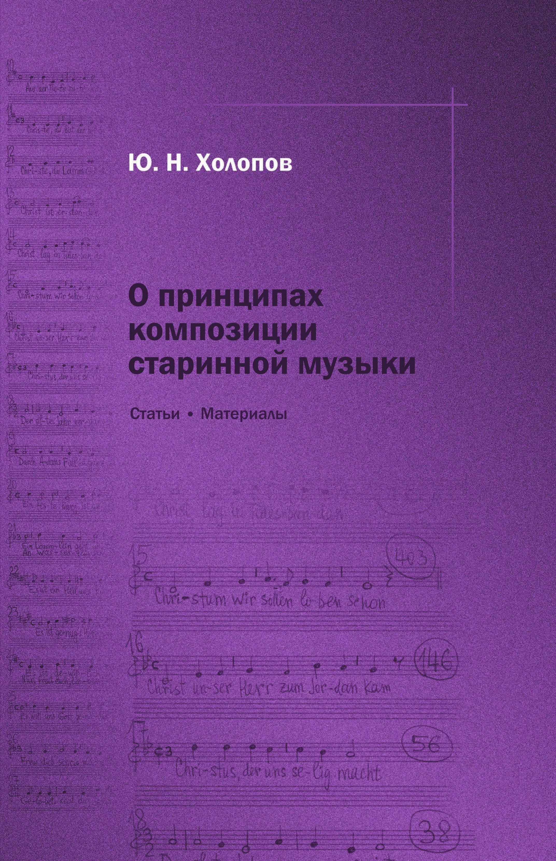 О принципах композиции старинной музыки