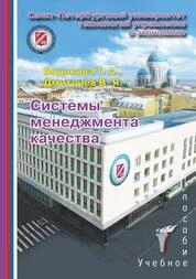 Системы менеджмента качества