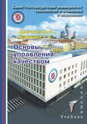 Основы управления качеством