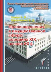 Правонарушения в имущественной сфере: середина ХIХ — начало ХХ в.