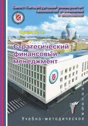 Стратегический финансовый менеджмент