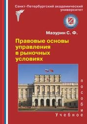 Правовые основы управления в рыночных условиях