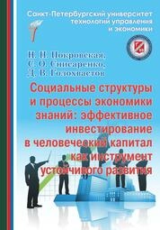 Социальные структуры и процессы экономики знаний: эффективное инвестирование в человеческий капитал как инструмент устойчивого раз вития