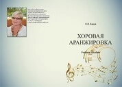 Хоровая аранжировка