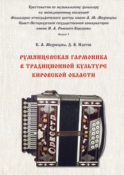 Румянцевская гармоника в традиционной культуре Кировской области. Вып. 5
