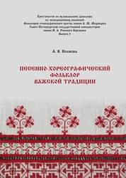 Песенно-хореографический фольклор Важской традиции. Вып. 6