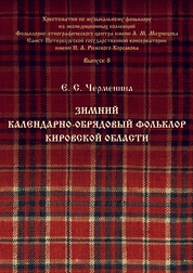 Зимний календарно-обрядовый фольклор Кировской области. Вып. 8