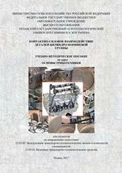 Контактно-силовое взаимодействие деталей цилиндропоршневой группы