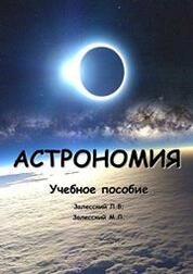 Астрономия