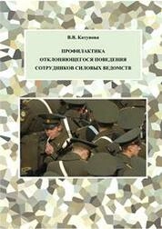 Профилактика отклоняющегося поведения сотрудников силовых ведомств