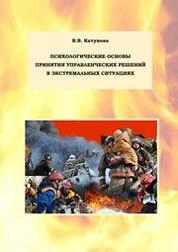 Психологические основы принятия управленческих решений в экстремальных ситуациях