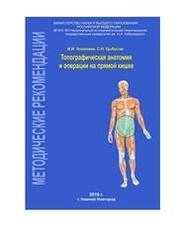 Топографическая анатомия и операции на прямой кишке