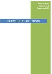 Всемирная история